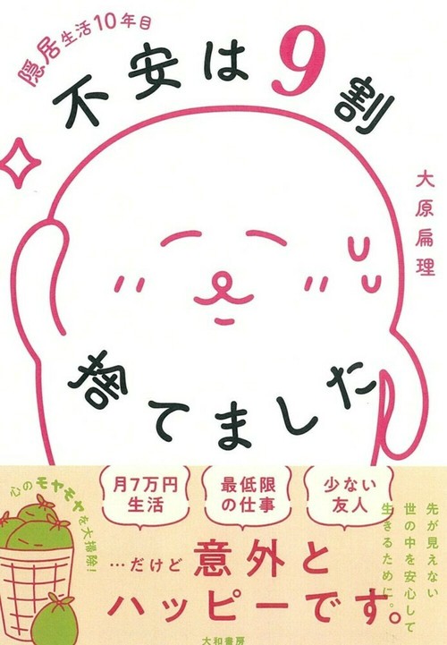 隠居生活１０年目　不安は９割捨てました