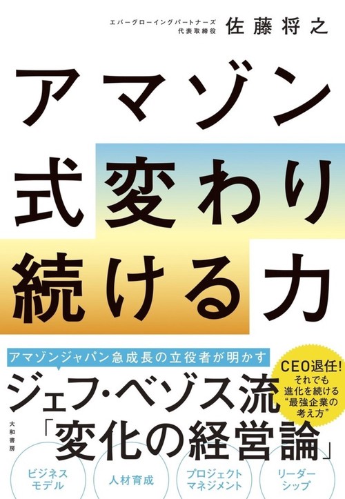 アマゾン式 変わり続ける力