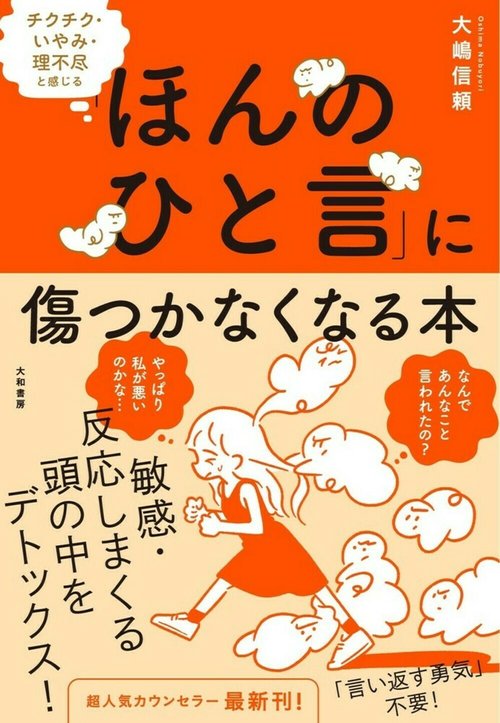 チクチク・いやみ・理不尽と感じる「ほんのひと言」に傷つかなくなる本