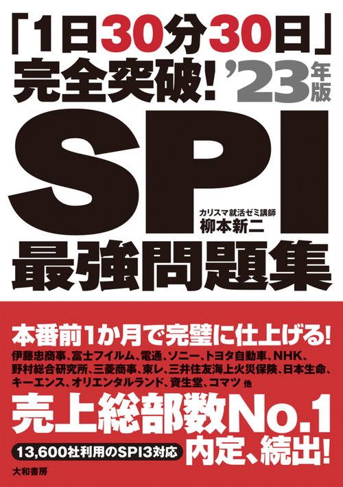 「1日30分30日」完全突破！SPI最強問題集’23年版