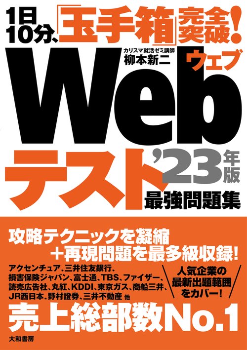 1日10分、「玉手箱」完全突破！Webテスト　最強問題集’23年版