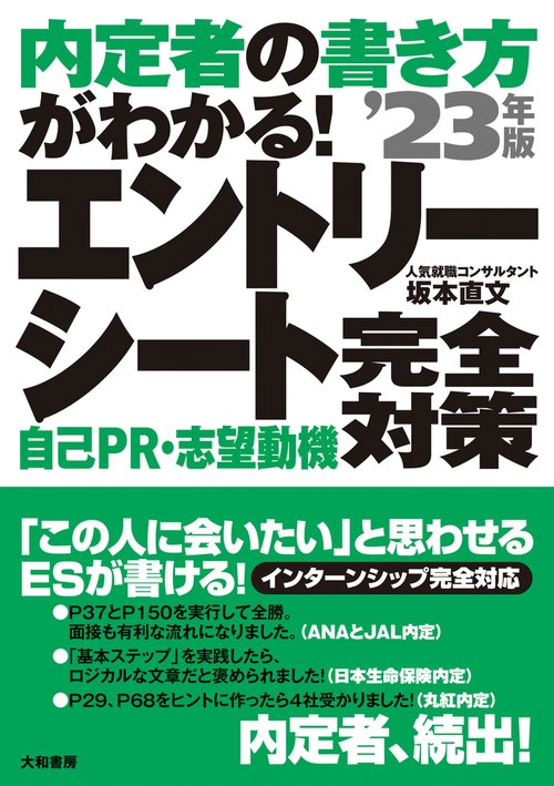 内定者の書き方がわかる！ エントリーシート 自己ＰＲ・志望動機 完全対策 ’23年版