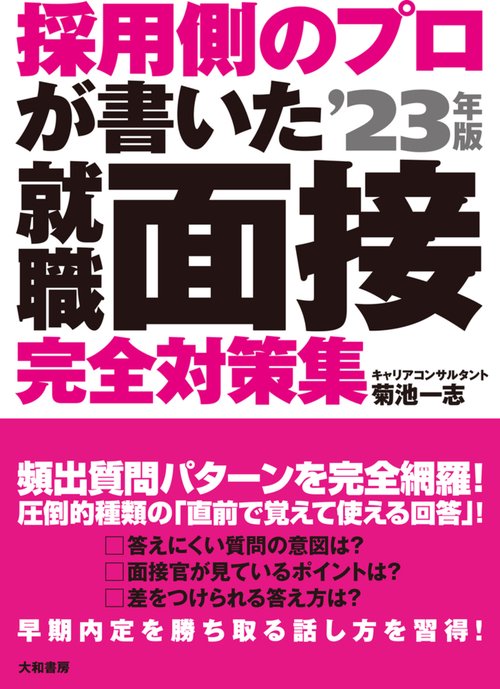 採用側のプロが書いた就職面接 完全対策集'23年版