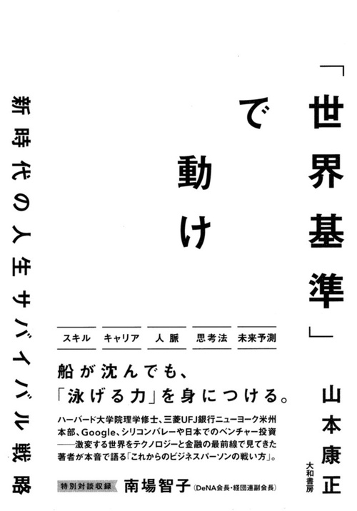 「世界基準」で動け