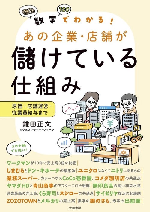 数字でわかる！あの企業・店舗が儲けている仕組み