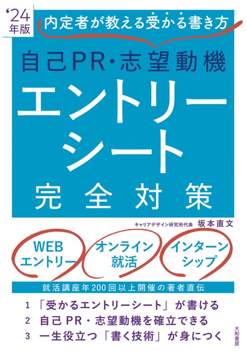 自己PR・志望動機・エントリーシート完全対策 '24年度版