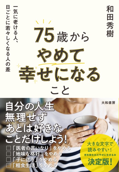 75歳からやめて幸せになること