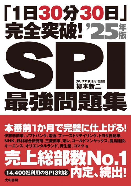「1日30分30日」完全突破！SPI最強問題集’25年版