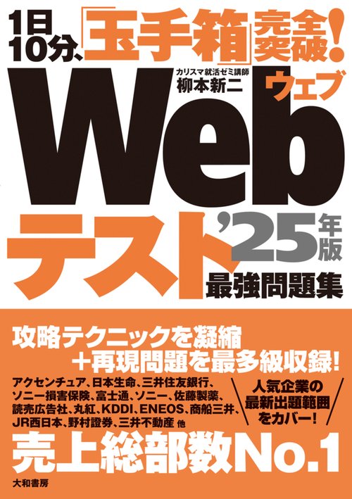 1日10分、「玉手箱」完全突破！Webテスト最強問題集’25年版