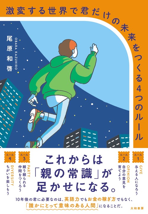 激変する世界で君だけの未来をつくる4つのルール