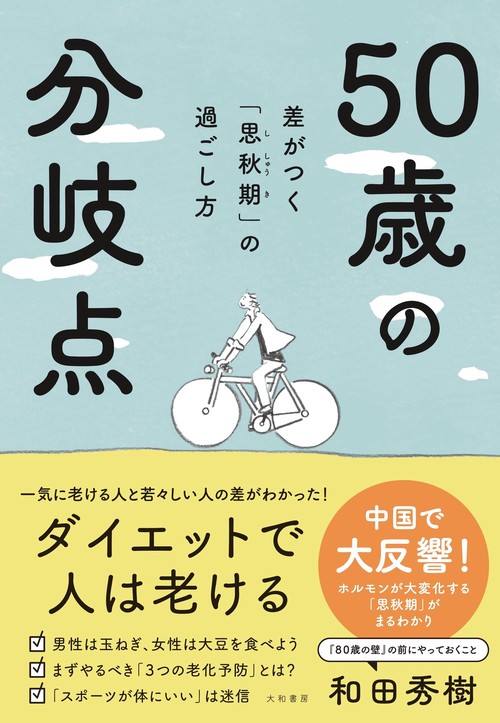 ５０歳の分岐点