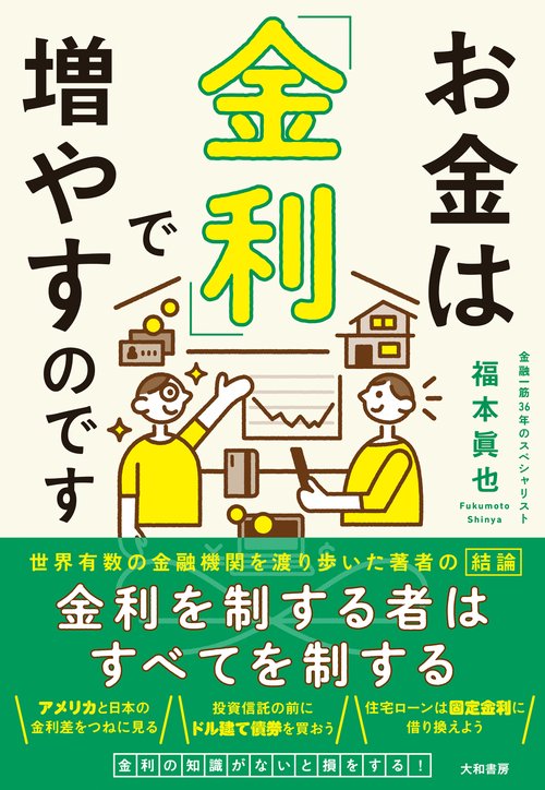 お金は「金利」で増やすのです