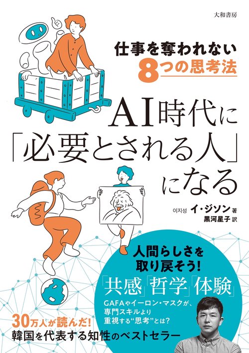 AI時代に「必要とされる人」になる　