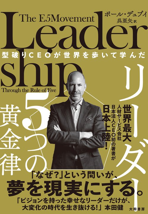 型破りCEOが世界を歩いて学んだ　リーダー5つの黄金律