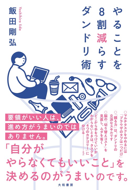 やることを８割減らすダンドリ術