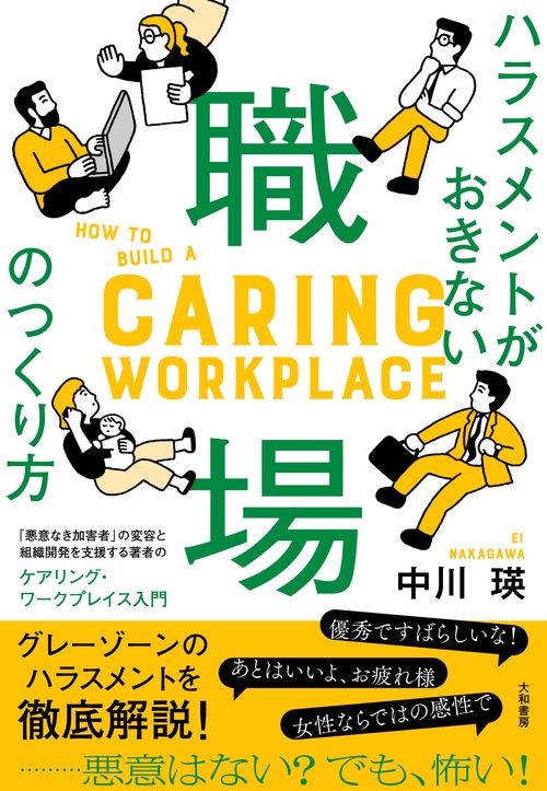 ハラスメントがおきない職場のつくり方