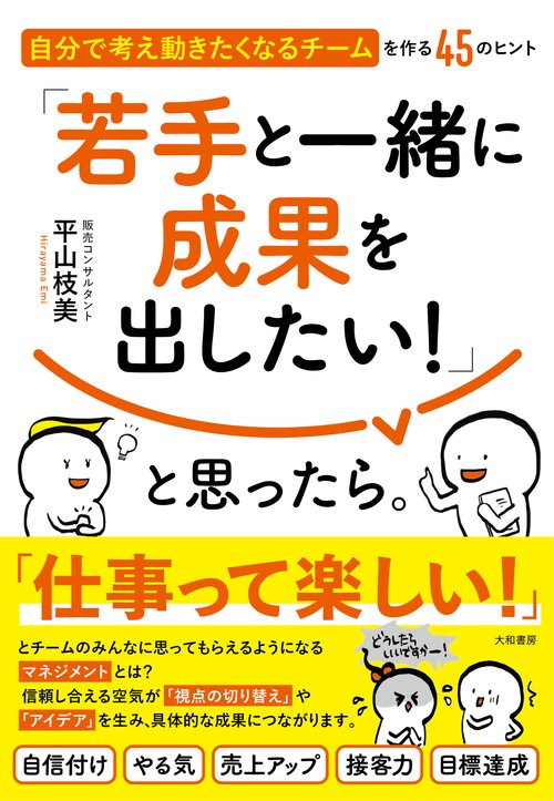 「若手と一緒に成果を出したい！」と思ったら。