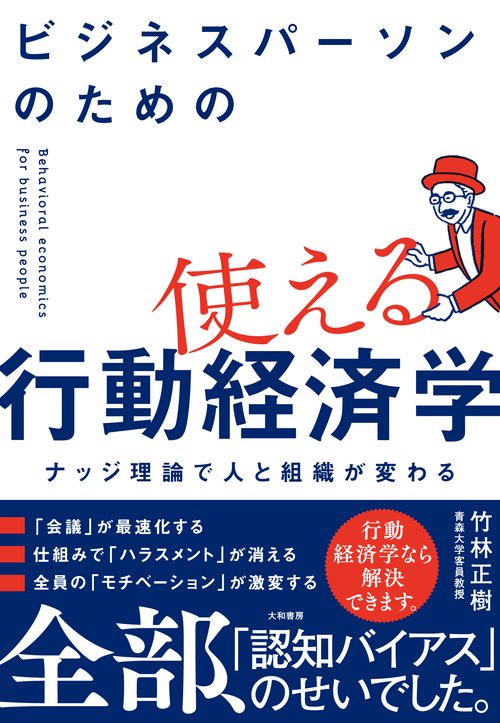ビジネスパーソンのための使える行動経済学