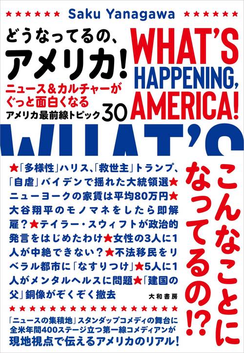 どうなってるの、アメリカ！