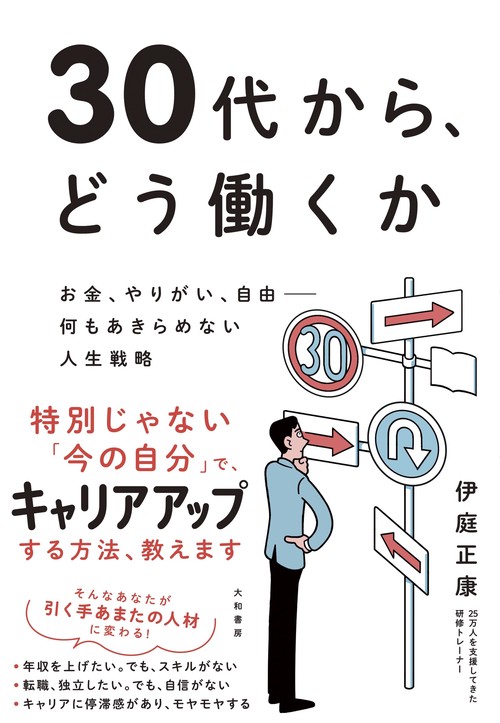 30代から、どう働くか