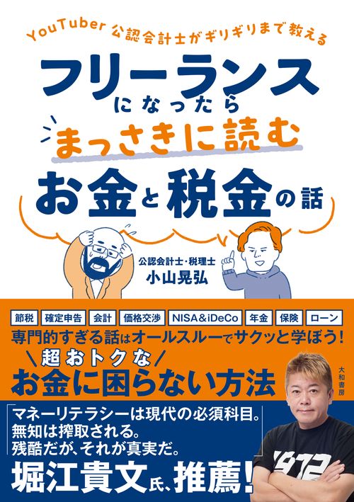 YouTuber公認会計士がギリギリまで教える フリーランスになったらまっさきに読むお金と税金の話