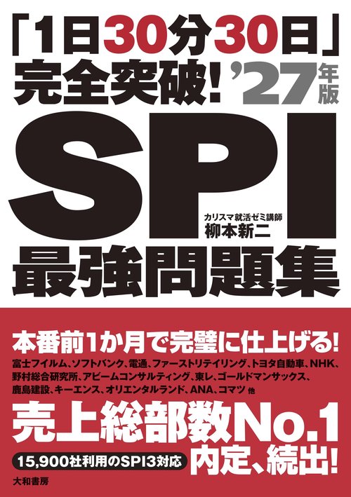 「1日30分30日」完全突破！SPI最強問題集’27年版