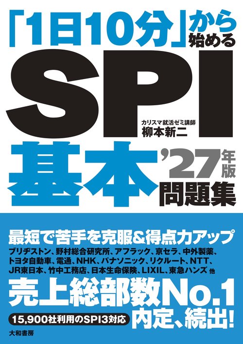 「1日10分」から始めるSPI基本問題集 ’27年版