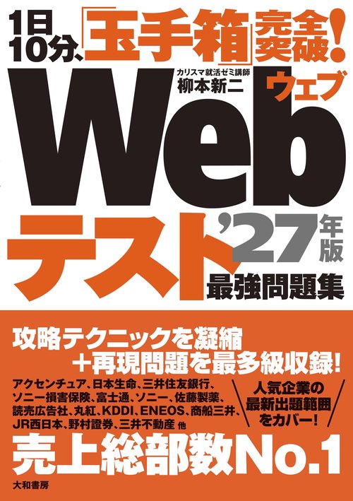 1日10分、「玉手箱」完全突破！Webテスト最強問題集’27年版