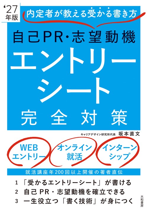 自己PR・志望動機・エントリーシート完全対策 '27年版