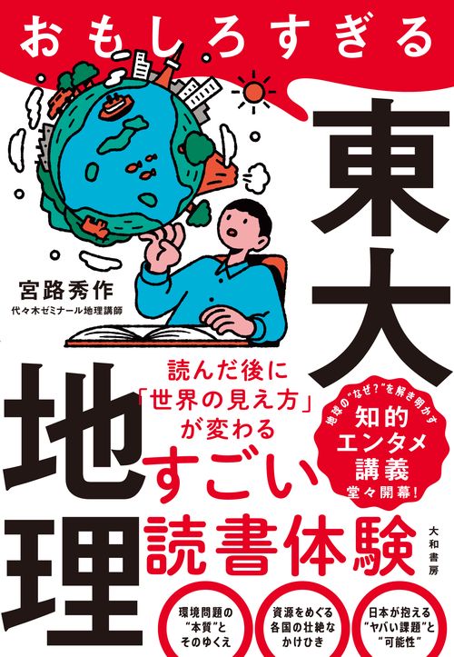 おもしろすぎる東大地理