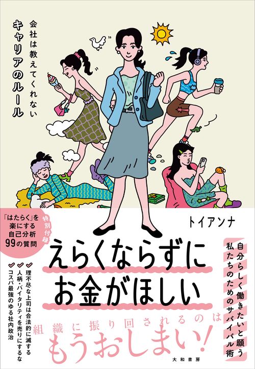 えらくならずにお金がほしい
