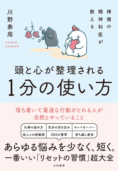 禅僧の精神科医が教える 頭と心が整理される１分の使い方