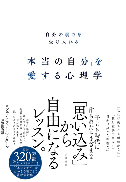 「本当の自分」を愛する心理学