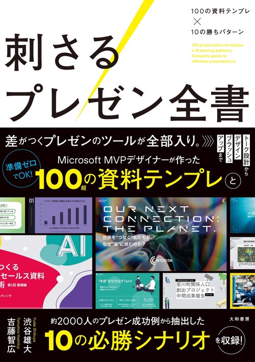 刺さるプレゼン全書