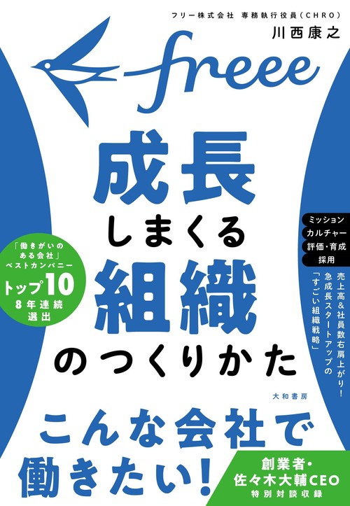 freee 成長しまくる組織のつくりかた