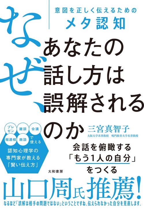 なぜ、あなたの話し方は誤解されるのか