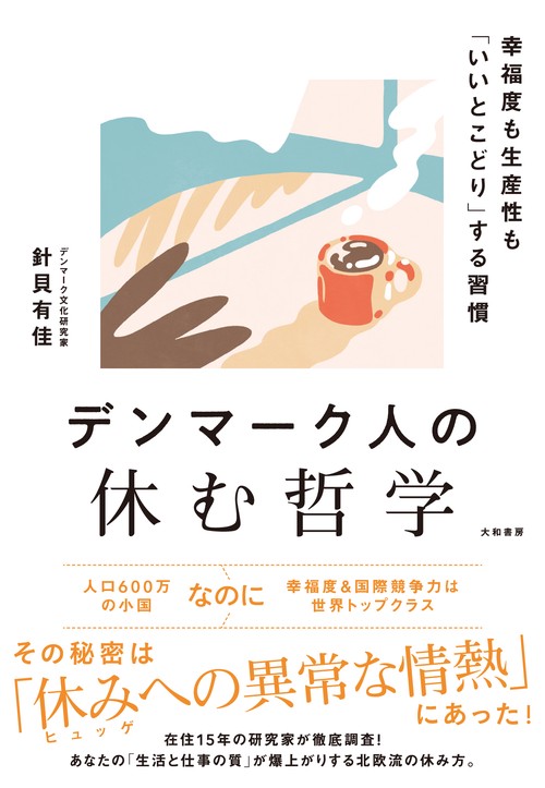 デンマーク人の休む哲学