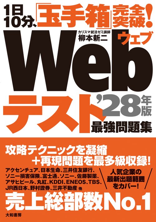 1日10分、「玉手箱」完全突破！Webテスト最強問題集’28年版