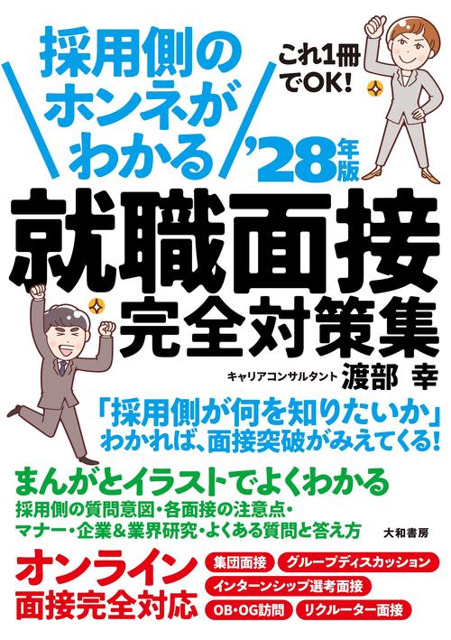 採用側のホンネがわかる就職面接完全対策集 '28年版