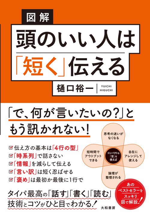 図解　頭のいい人は「短く」伝える