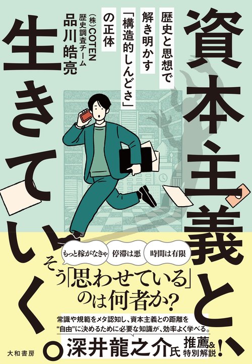 資本主義と、生きていく。