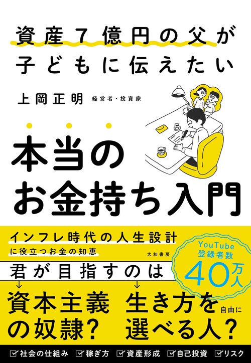 資産７億円の父が子どもに伝えたい本当のお金持ち入門