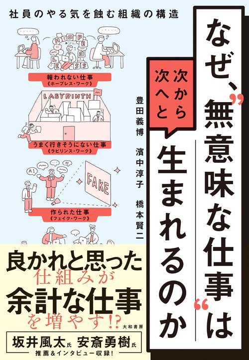 なぜ、“無意味な仕事”は次から次へと生まれるのか