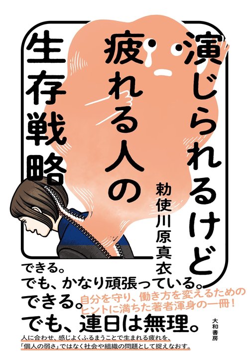 演じられるけど疲れる人の生存戦略