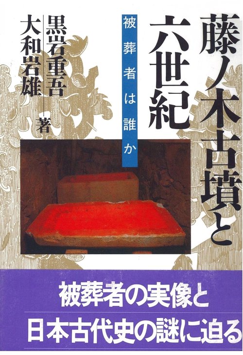 藤ノ木古墳と六世紀