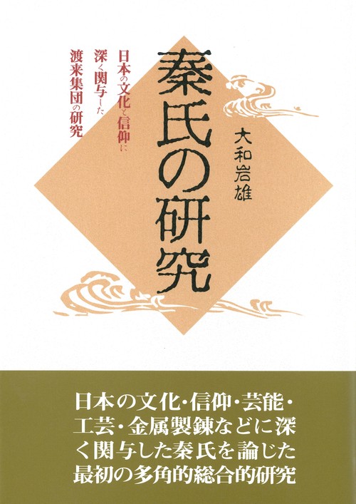 秦氏の研究