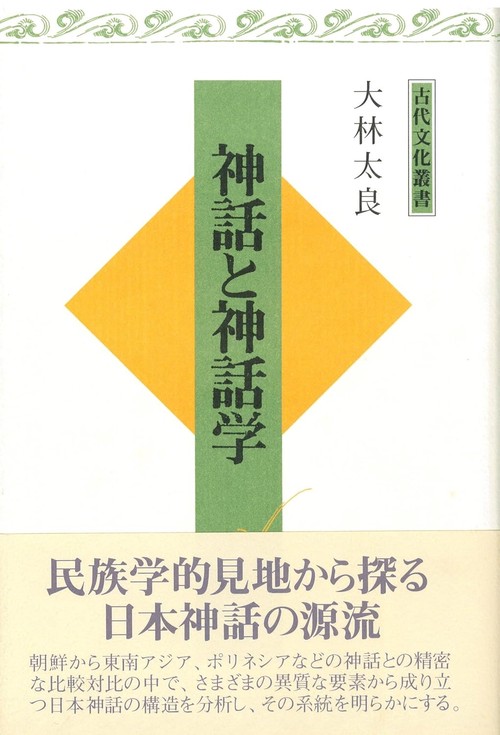 神話と神話学 新装版