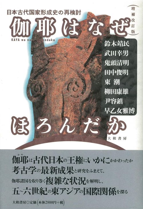 伽耶はなぜほろんだか 増補改訂版