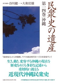 民衆史の遺産 第14巻