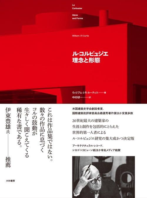 ル・コルビュジエ　理念と形態